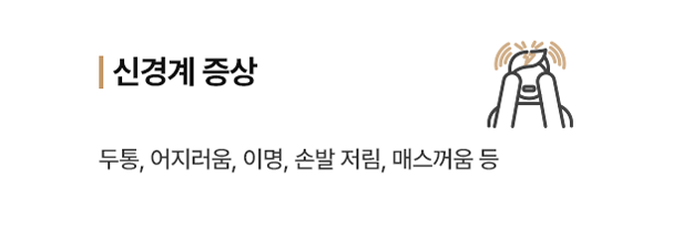 신경계 증상