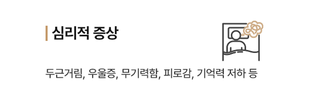 심리적 증상